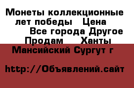 Монеты коллекционные 65 лет победы › Цена ­ 220 000 - Все города Другое » Продам   . Ханты-Мансийский,Сургут г.